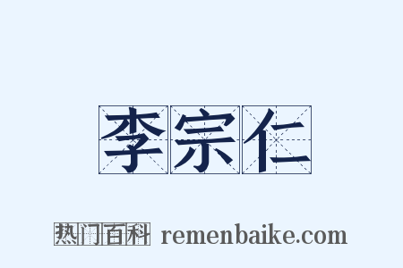 李宗仁是什么意思的图片